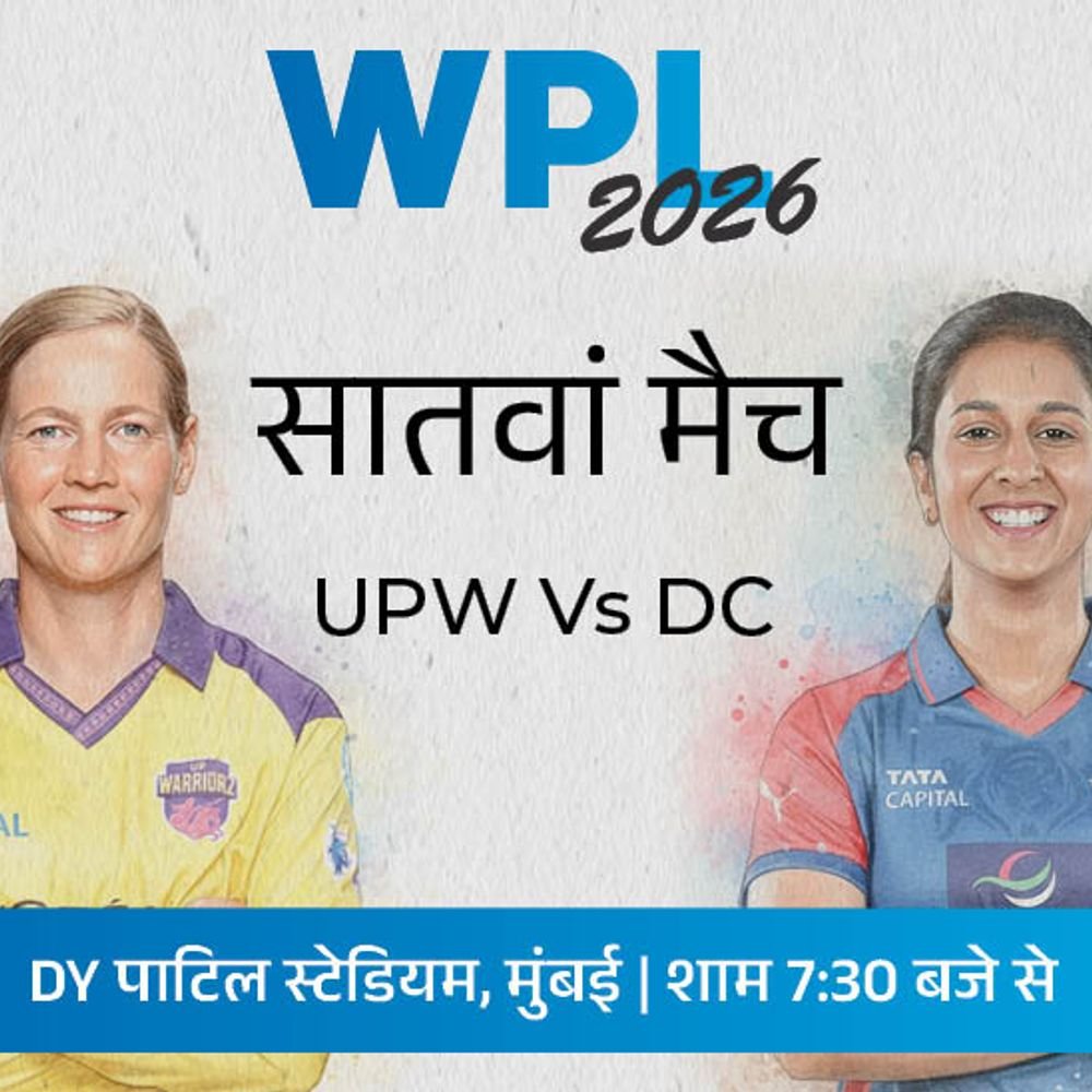 wpl में आज upw vs dc:दोनों टीमों को सीजन में पहली जीत की तलाश; दिल्ली को जेमिमा शेफाली से उम्मीदें