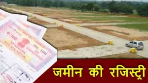 raipur registry: रायपुरवासियों को रजिस्ट्री के लिए नहीं लगाना पड़ेगा कलेक्टोरेट का चक्कर, खुलेंगे नए सब रजिस्ट्री कार्यालय