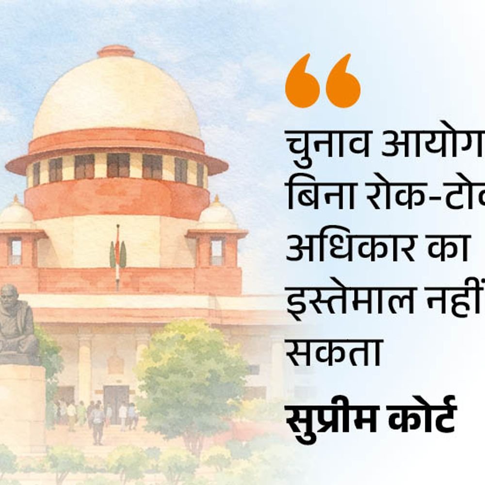 सुप्रीम कोर्ट बोला कोई भी शक्ति अनियंत्रित नहीं हो सकती:sir के गंभीर परिणाम हो सकते हैं, 7 दस्तावेज तय तो 11 क्यों मांग रहे