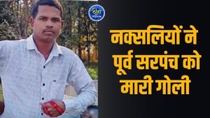 bijapur murder: नक्सलियों ने दिनदहाड़े पूर्व सरपंच की गोली मारकर हत्या, गांव में सनसनी