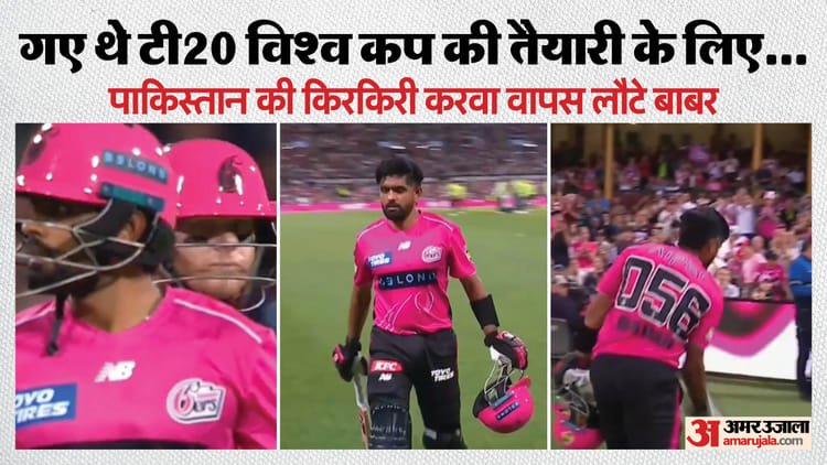 bbl इतिहास की सबसे धीमी बल्लेबाजी: बिग बैश लीग में पाकिस्तान की फिर हुई किरकिरी! बाबर आजम का शर्मनाक रिकॉर्ड