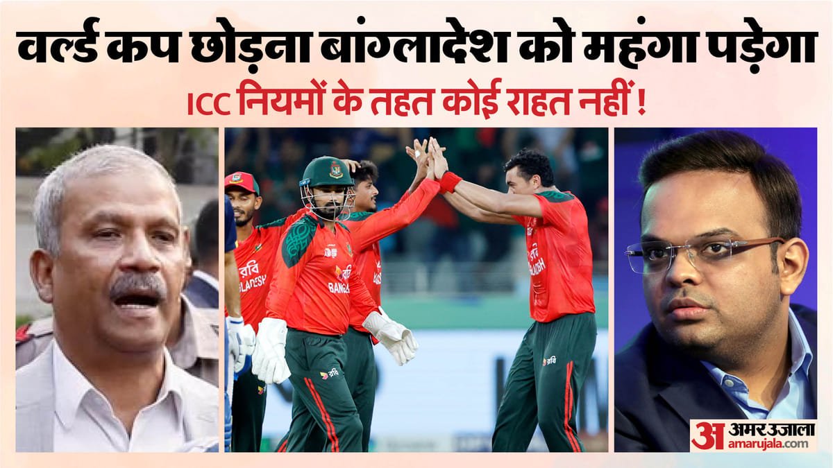 जुर्माना, निलंबन…: टी20 विश्व कप से हटने पर बांग्लादेश को किस तरह सजा दे सकता है आईसीसी, नियम क्या कहते हैं?