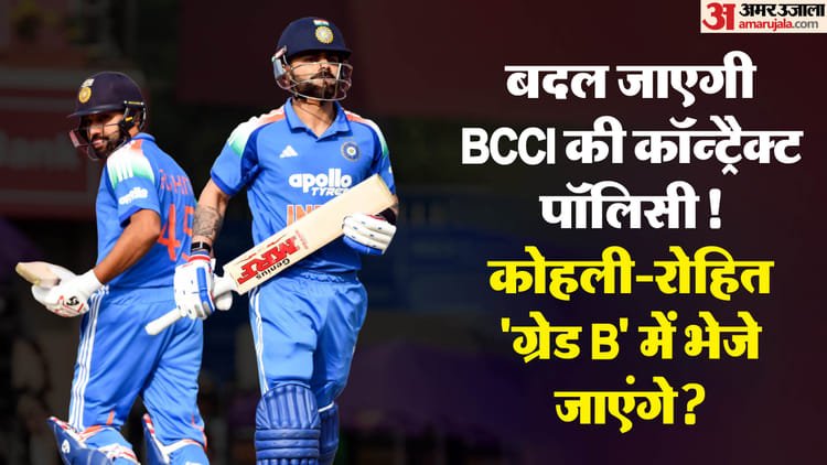 what is bcci central contract: क्या कोहली रोहित का होगा डिमोशन? ग्रेड 'ए+' से 'बी' में भेजे जा सकते हैं, जानें