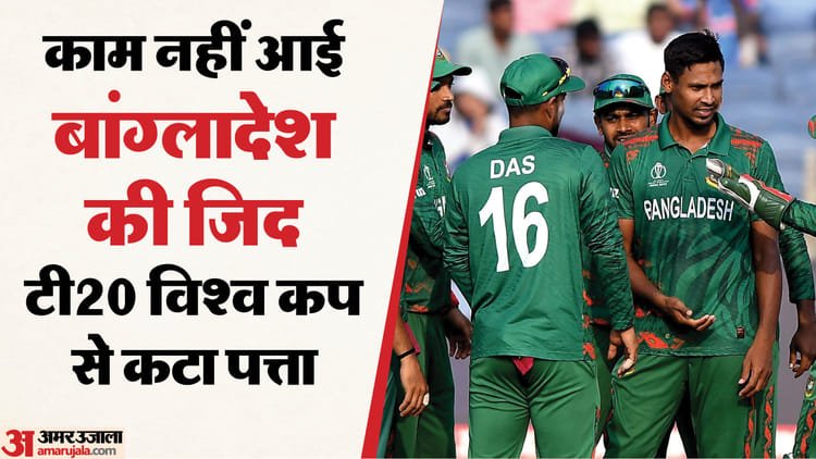 t20 wc: icc ने बांग्लादेश को दिखाया आइना! भारी ड्रामा के बाद टी20 विश्व कप से किया बाहर; स्कॉटलैंड की एंट्री