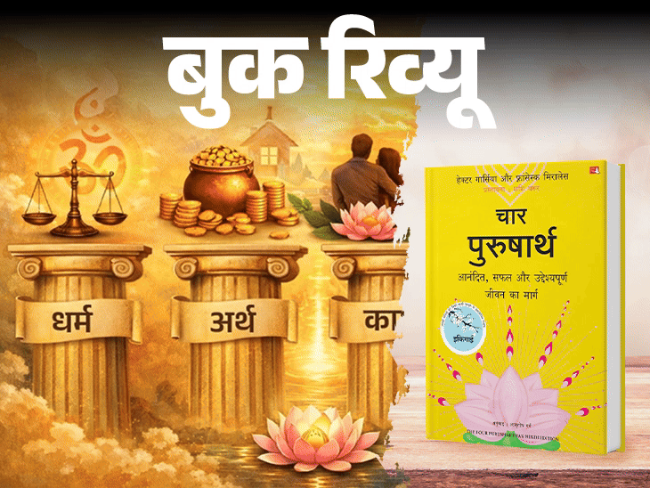 बुक रिव्यू सफलता के लिए जरूरी चार पुरुषार्थ:धर्म, अर्थ, काम, मोक्ष की मॉडर्न व्याख्या, भारतीय दर्शन समझना है तो ये किताब पढ़ें