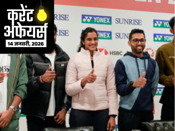 करेंट अफेयर्स 14 जनवरी:28वीं कॉमनवेल्थ कॉन्फ्रेंस आज से शुरू, एंटी टैंक गाइड मिसाइल की टेस्टिंग हुई, केरल कांग्रेस नेता कुथिरावट्टम का निधन