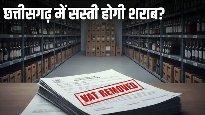 cg liquor vat | छत्तीसगढ़ में सस्ती होगी शराब ?