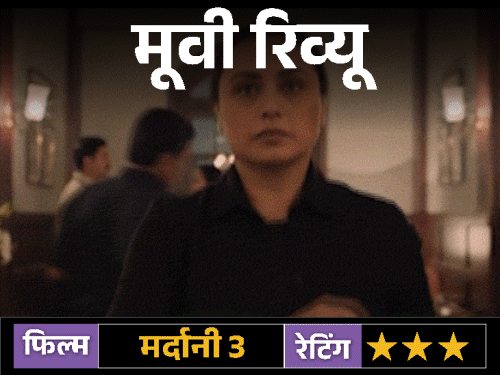 फिल्म रिव्यू – मर्दानी 3:गंभीर मुद्दा, रानी मुखर्जी की दमदार वापसी, लेकिन इंटरवल के बाद धीमी रफ्तार; जानिए कैसी है फिल्म