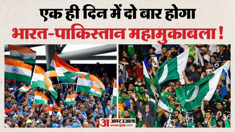 ind vs pak: एक ही दिन में क्रिकेट के मैदान में दो दो बार भिड़ेंगे भारत पाकिस्तान? एंटरटेनमेंट का लगेगा तड़का!