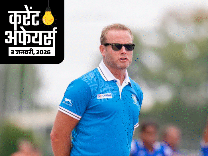 करेंट अफेयर्स 3 जनवरी:पीएम मोदी इंटरनेशनल एग्जीबिशन का उद्घाटन करेंगे; सोजर्ड मारिन भारतीय महिला हॉकी टीम के कोच बने