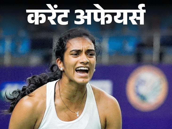 अबॉर्शन पर बनी भारतीय अमेरिकी डायरेक्‍टर की शॉर्टफिल्‍म को ऑस्‍कर नॉमिनेशन:पीवी सिंधु 500 सिंगल्‍स जीतने वाली पहली भारतीय शटलर बनीं; 24 जनवरी के करेंट अफेयर्स