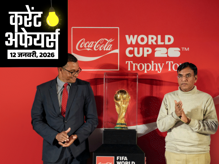 करेंट अफेयर्स 12 जनवरी:आज pslv c62 मिशन लॉन्च होगा; फीफा वर्ल्ड कप ट्रॉफी भारत दौरे पर, पूर्व हॉकी प्लेयर दविंदर सिंह गरचा का निधन