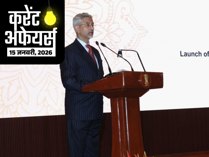 करेंट अफेयर्स 15 जनवरी:विदेश मंत्री एस. जयशंकर ने brics 2026 का लोगो जारी किया; असम के संगीतकार समर हजारिका का निधन