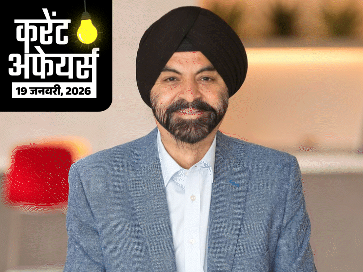 करेंट अफेयर्स 19 जनवरी:पीएम ने 2 अमृत भारत एक्सप्रेस का उद्घाटन किया; भारतीय मूल के अजय बंगा गाजा पुनर्निर्माण के ‘बोर्ड ऑफ पीस’ में