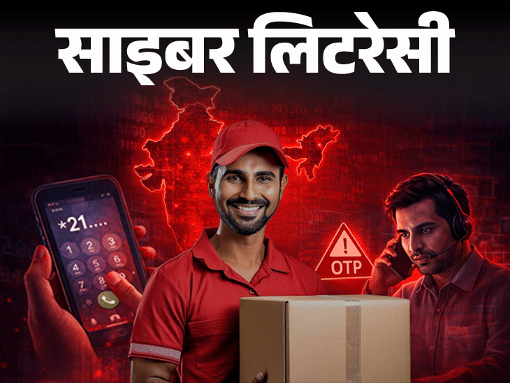 साइबर लिटरेसी कॉल फॉरवर्डिंग से हो रहा स्कैम:डिलीवरी एजेंट बनकर फंसाते हैं स्कैमर, साइबर एक्सपर्ट से जानें ठगी से कैसे बचें