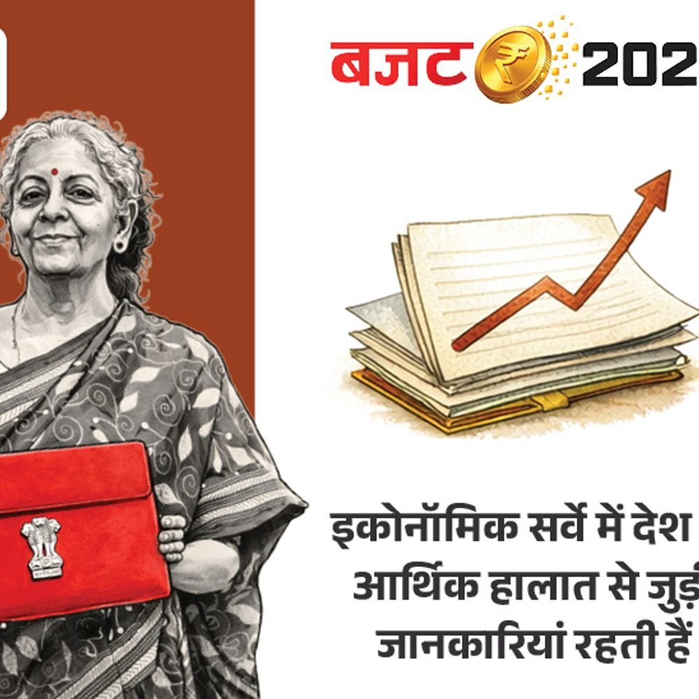 देश का 'आर्थिक रिपोर्ट कार्ड' आज पेश होगा:इकोनॉमिक सर्वे में महंगाई, खेती, नौकरियों पर अपडेट देगी सरकार; 1 फरवरी को बजट
