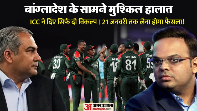 t20 wc:  'भारत में खेलो या बाहर हो जाओ', icc की बांग्लादेश को अंतिम चेतावनी! विवाद में क्यों कूदा पाकिस्तान?