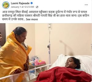 raipur news: सड़क हादसे में घायल महिला पत्रकार का हाल चाल जानने अस्पताल पहुंची मंत्री लक्ष्मी राजवाड़े
