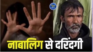 kanker rape: 52 वर्षीय दरिंदे ने किया नाबालिग से दुष्कर्म, आरोपी गिरफ्तार