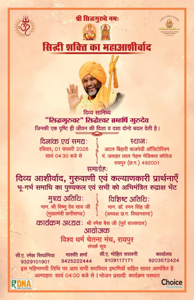 भूगर्भ साधना उपरांत सीधे रायपुर पधार रहे श्री सिद्धेश्वर ब्रह्मर्षि गुरुदेव,सत्संग रविवार को,भक्तों को भेंट में देंगे अभिमंत्रित रुद्राक्ष…
