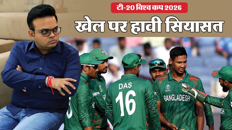 t20 world cup: बांग्लादेश अपनी हठ पर कायम, आईसीसी की बात नहीं मानी; भारत में विश्व कप नहीं खेलने पर अड़े