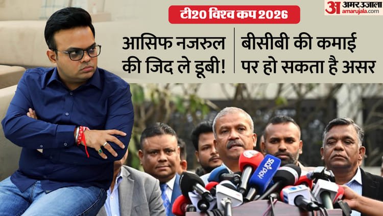 सरकार की जिद पर क्रिकेट की कुर्बानी: बांग्लादेश का विश्वकप से हटने का फैसला, बीसीबी की आय 60% घटने की आशंका