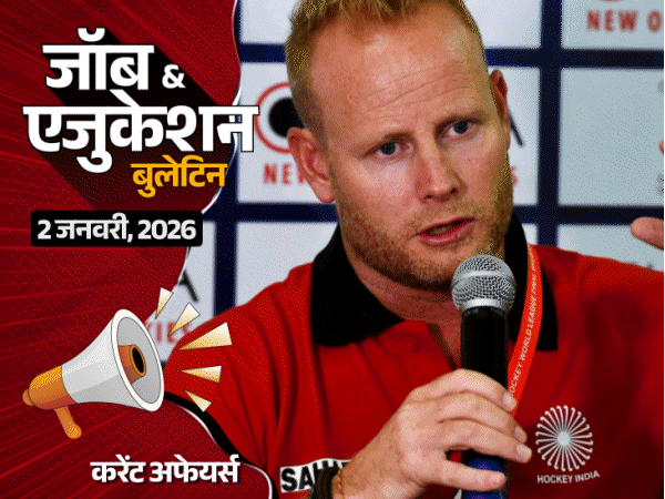 jee advanced 2026 शेड्यूल जारी, 17 मई को होगा एग्जाम:सोजर्ड मारिन महिला हॉकी कोच बने; यूपी पुलिस में 32,679 कॉन्‍स्‍टेबल भर्ती समेत 3 नौकरियां