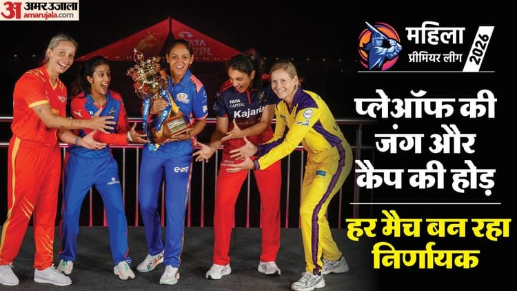 wpl 2026 points table: चार टीमों के बीच प्लेऑफ की जंग, ऑरेंज और पर्पल कैप पर भी कांटे की टक्कर; देखें समीकरण