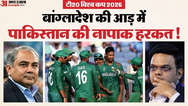 t20 wc: रंग में भंग डालने की कोशिश कर रहा पाकिस्तान! पहले बांग्लादेश को उकसाया, अब खुद लगातार दे रहा गीदड़भभकी