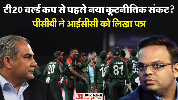 खेल में सियासत कर रहे pak बांग्लादेश: icc bcb विवाद के बीच पाकिस्तानी पत्र से खलबली, t20 विश्वकप पर कही ये बात