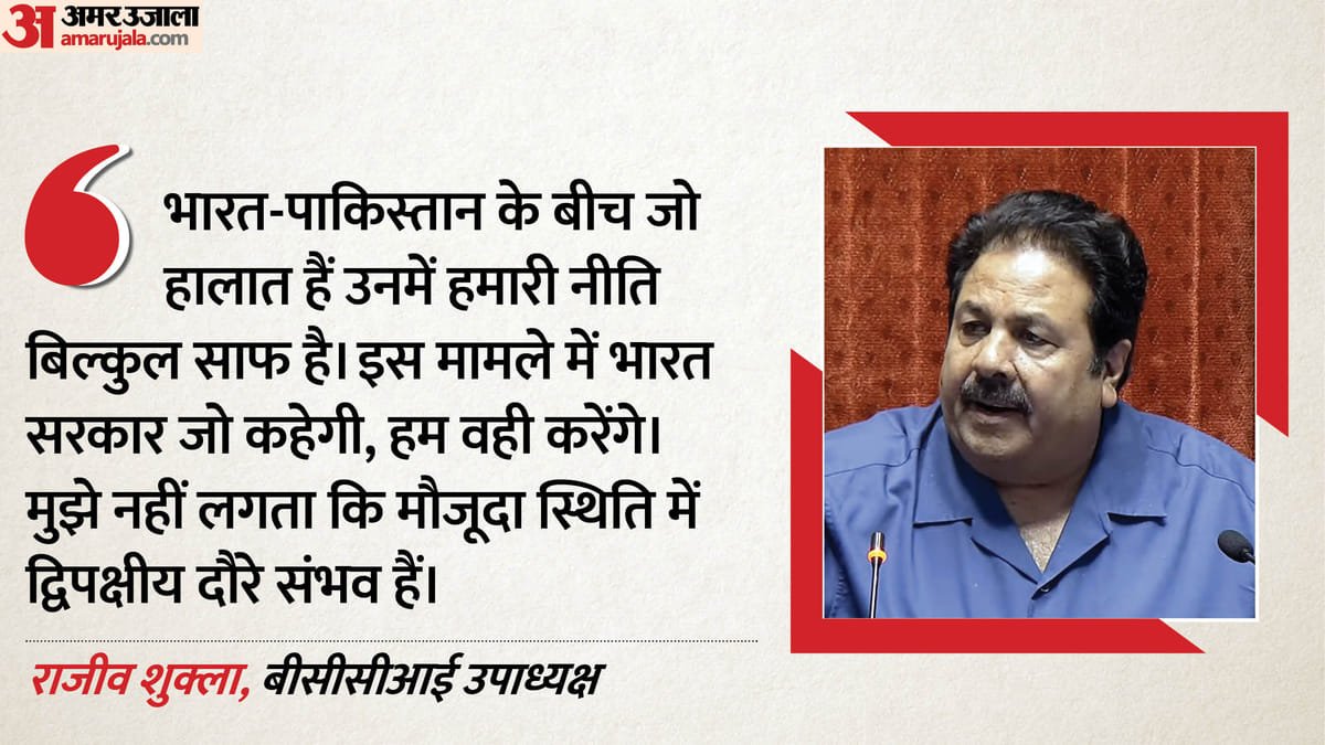 ind vs pak: भारत पाकिस्तान के बीच फिर शुरू होगी द्विपक्षीय सीरीज? bcci उपाध्यक्ष राजीव शुक्ला का बड़ा बयान