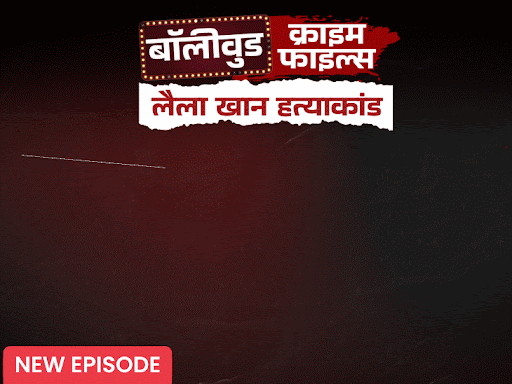 जमीन खोदकर निकाले एक्ट्रेस और परिवार के 6 कंकाल:कातिल सिर कुचलता रहा, एक साल पहले कुत्ते के साथ दफनाया, पार्ट 2