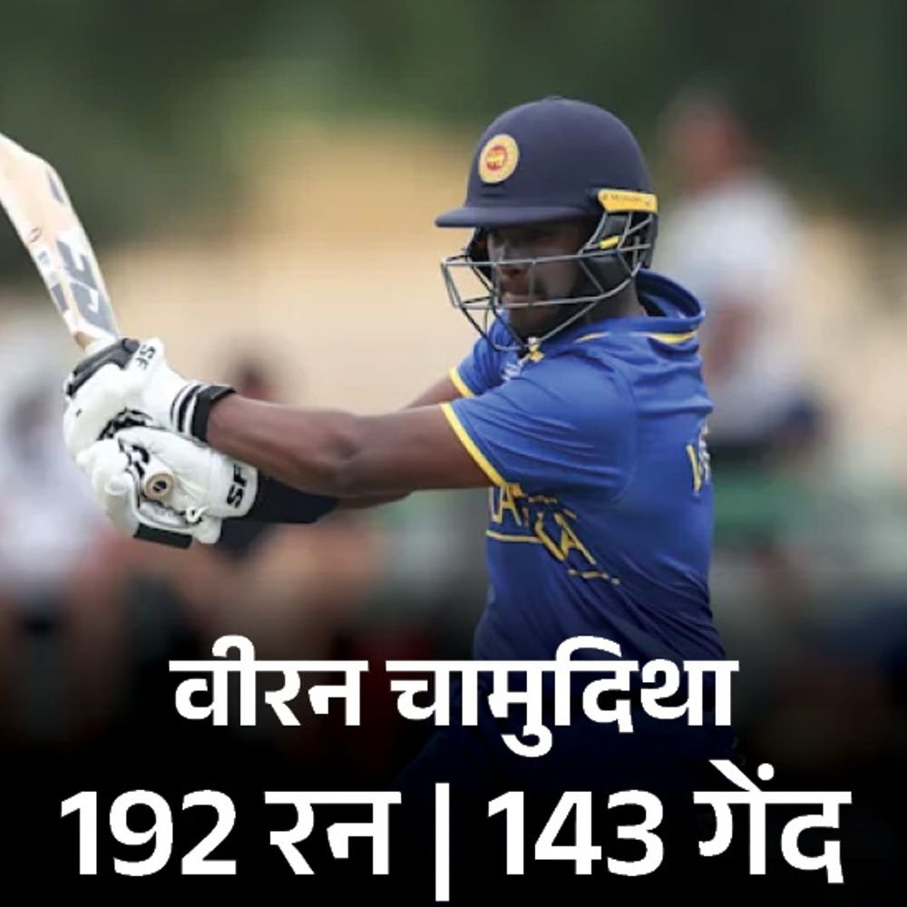 अंडर 19 वर्ल्डकप श्रीलंका ने जापान को 203 रन से हराया:वीरन चामुदिथा अंडर 19 वर्ल्ड कप में सबसे ज्यादा रन बनाने वाले बल्लेबाज बने