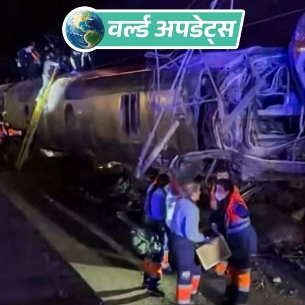 वर्ल्ड अपडेट्स:दक्षिणी स्पेन में हाई स्पीड ट्रेन पटरी से उतरी, सामने से आ रही ट्रेन से टकराई, 20 से ज्यादा लोगों की मौत की आशंका