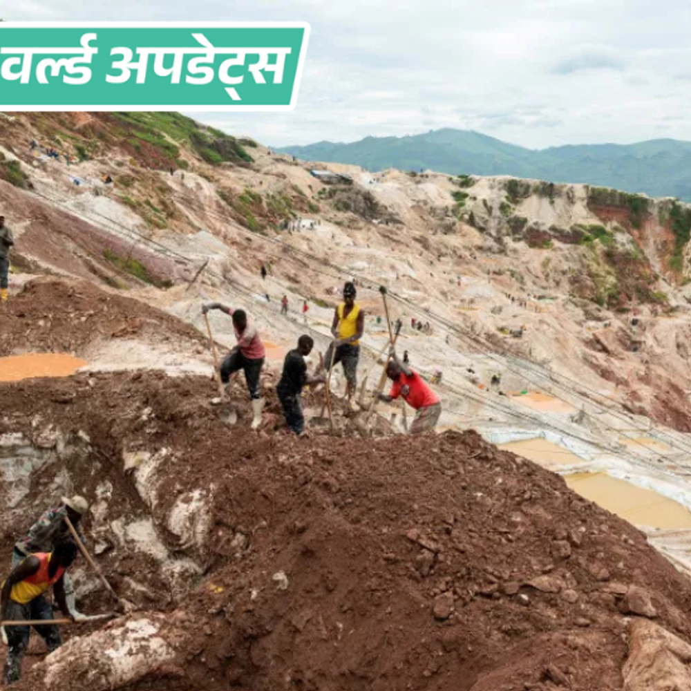 वर्ल्ड अपडेट्स:अफ्रीकी देश कांगो के खदान में लैंडस्लाइड, 200 लोगों की मौत, महिलाएं और बच्चे भी शामिल