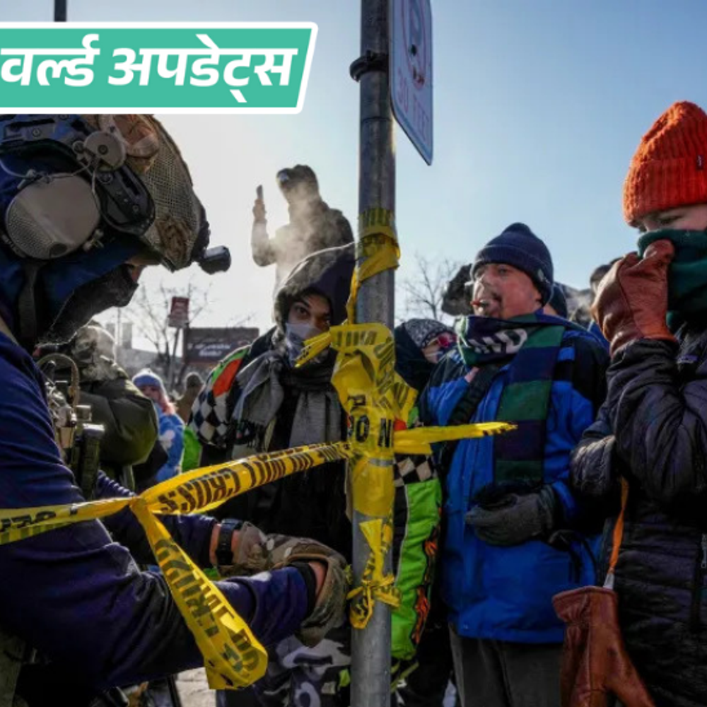 वर्ल्ड अपडेट्स:अमेरिकी अधिकारी ने मिनियापोलिस में एक और व्यक्ति को गोली मारी; गवर्नर बोले ट्रम्प कार्रवाई बंद करें