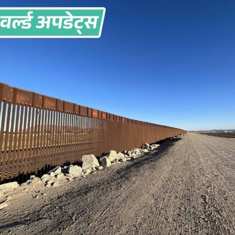 वर्ल्ड अपडेट्स:अमेरिकी मेक्सिको बॉर्डर के पास बॉर्डर पेट्रोल की गोलीबारी में 1 व्यक्ति को गोली लगी, हालत गंभीर