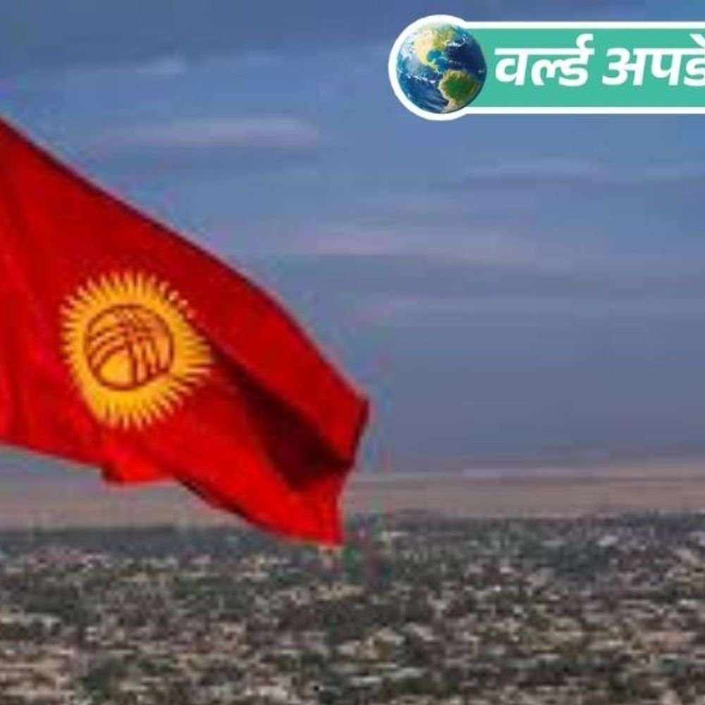 वर्ल्ड अपडेट्स:निपाह वायरस के डर के बीच किर्गिस्तान ने भारत से पशु उत्पादों के इंपोर्ट पर बैन लगाया