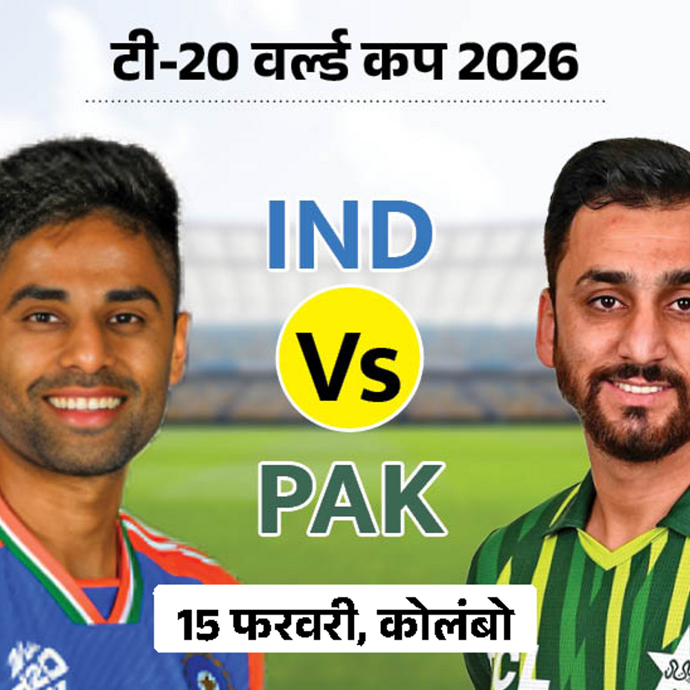 क्या टी 20 वर्ल्डकप में भारत पाकिस्तान मैच नहीं होगा:दावा बांग्लादेश के सपोर्ट में भारत के मैच का बॉयकॉट कर सकता है pcb