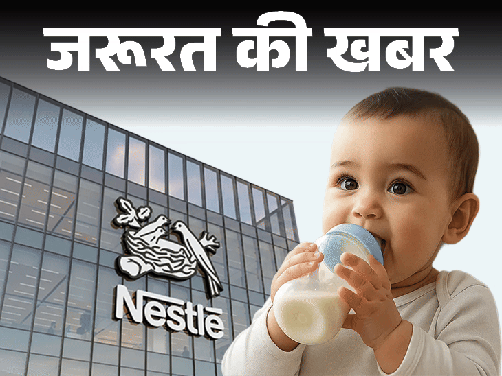 जरूरत की खबर नेस्ले के बेबी फॉर्मूला में टॉक्सिन्स:कहीं ये आपके शिशु को बीमार न कर दे, खरीदने से पहले ध्यान रखें ये बातें