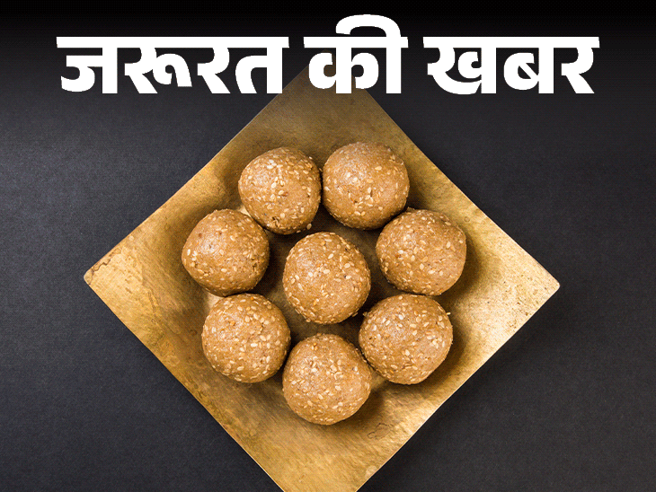 जरूरत की खबर तिल, गुड़, मूंगफली को क्यों कहते सुपरफूड:संक्रांति पर खाने की परंपरा, विटामिन्स से भरपूर, जानें हेल्थ बेनिफिट्स