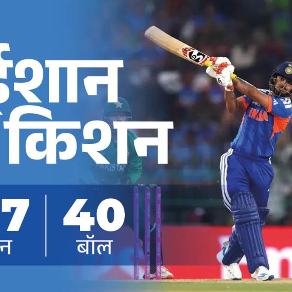टी 20 वर्ल्डकप में पाकिस्तान की दूसरी सबसे बड़ी हार:ईशान की 27 बॉल पर फिफ्टी, अभिषेक चौथी बार शून्य पर आउट; रिकॉर्ड्स