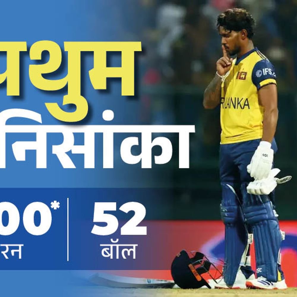 ऑस्ट्रेलिया के खिलाफ टी 20 वर्ल्ड कप में पहला शतक:निसांका की 52 बॉल में सेंचुरी, इंग्लैंड का सेकेंड हाईएस्ट टोटल; रिकॉर्ड्स