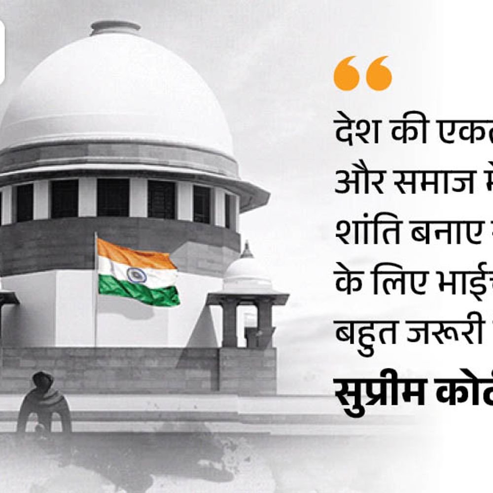 'बड़े नेता अफसर समुदाय विशेष को टारगेट नहीं कर सकते':सुप्रीम कोर्ट ने कहा धर्म या जाति के आधार पर बदनाम करने का अधिकार नहीं