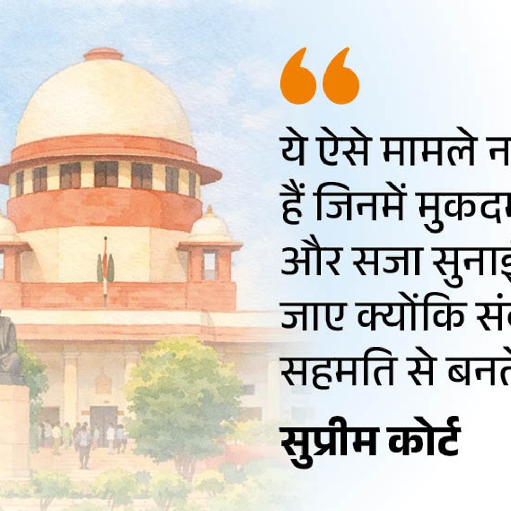सुप्रीम कोर्ट बोला शादी से पहले फिजिकल रिलेशन समझ से परे:जब तक शादी नहीं, तब तक लड़का लड़की अजनबी; किसी पर भरोसा नहीं करना चाहिए