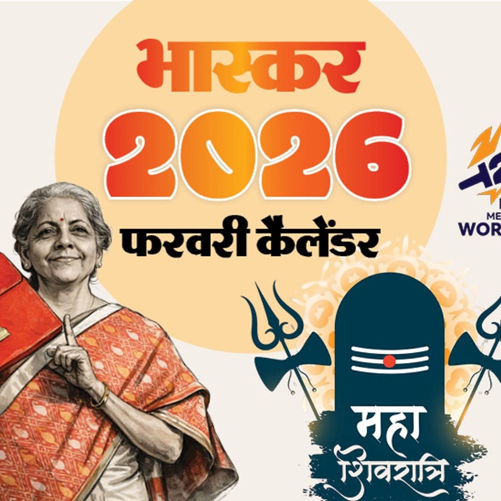 इवेंट कैलेंडर:आम बजट पेश होगा, महाशिवरात्रि का त्योहार, टी 20 वर्ल्ड कप और बोर्ड एग्जाम्स की शुरुआत; फरवरी में आपके काम की तारीखें