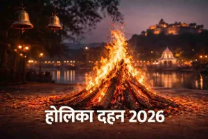 holika dahan 2026: 2 या 3 मार्च कब है होलिका दहन? जानें सही तारीख, शुभ मुहूर्त और भद्रा का प्रभाव