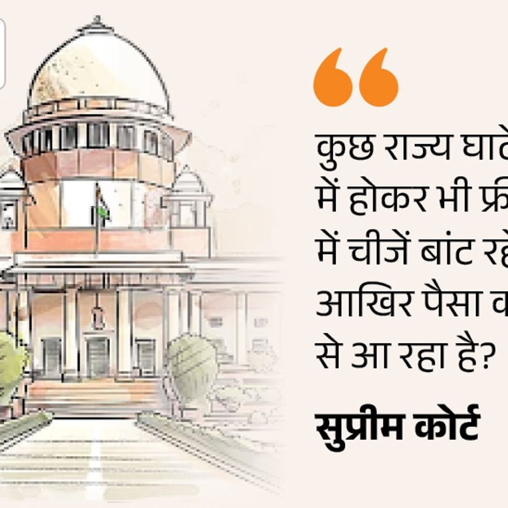 सुप्रीम कोर्ट बोला फ्री खाना मिलेगा तो लोग काम क्यों करेंगे:मुफ्त बिजली पानी देने से काम करने की आदत ही खत्म हो जाएगी; सरकारें रोजगार दें