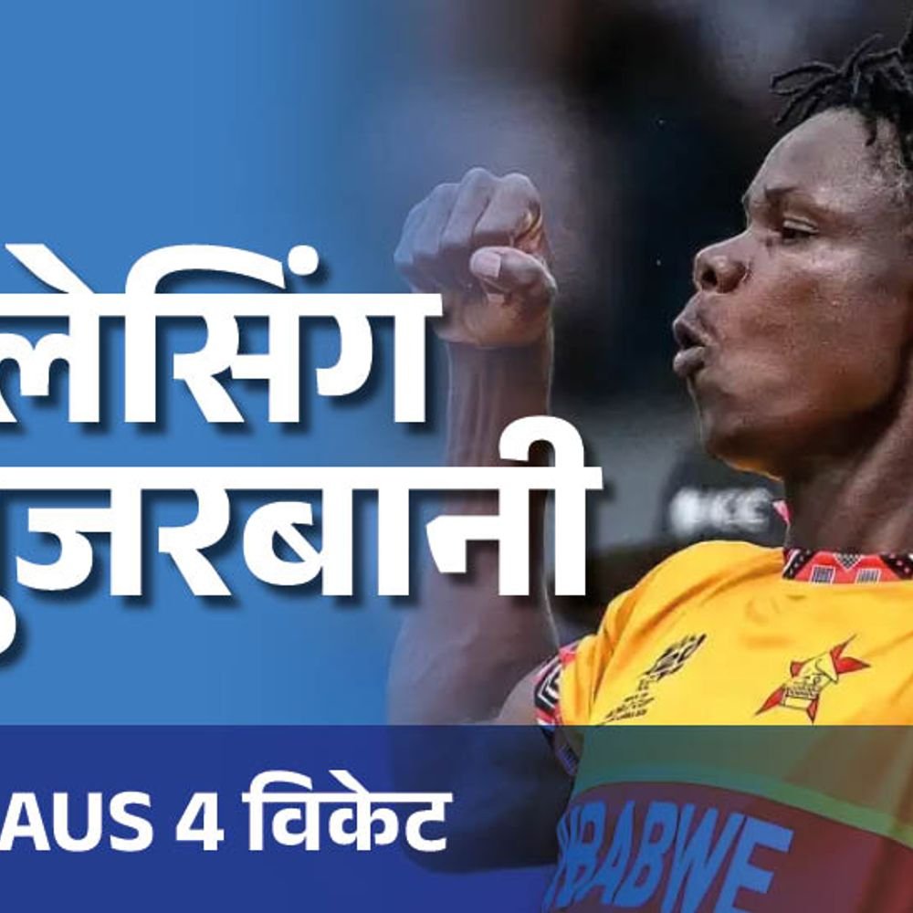 जिम्बाब्वे को अब तक नहीं हरा पाया ऑस्ट्रेलिया:मुजरबानी के 100 विकेट पूरे, अमेरिका की सबसे बड़ी जीत; रिकॉर्ड्स