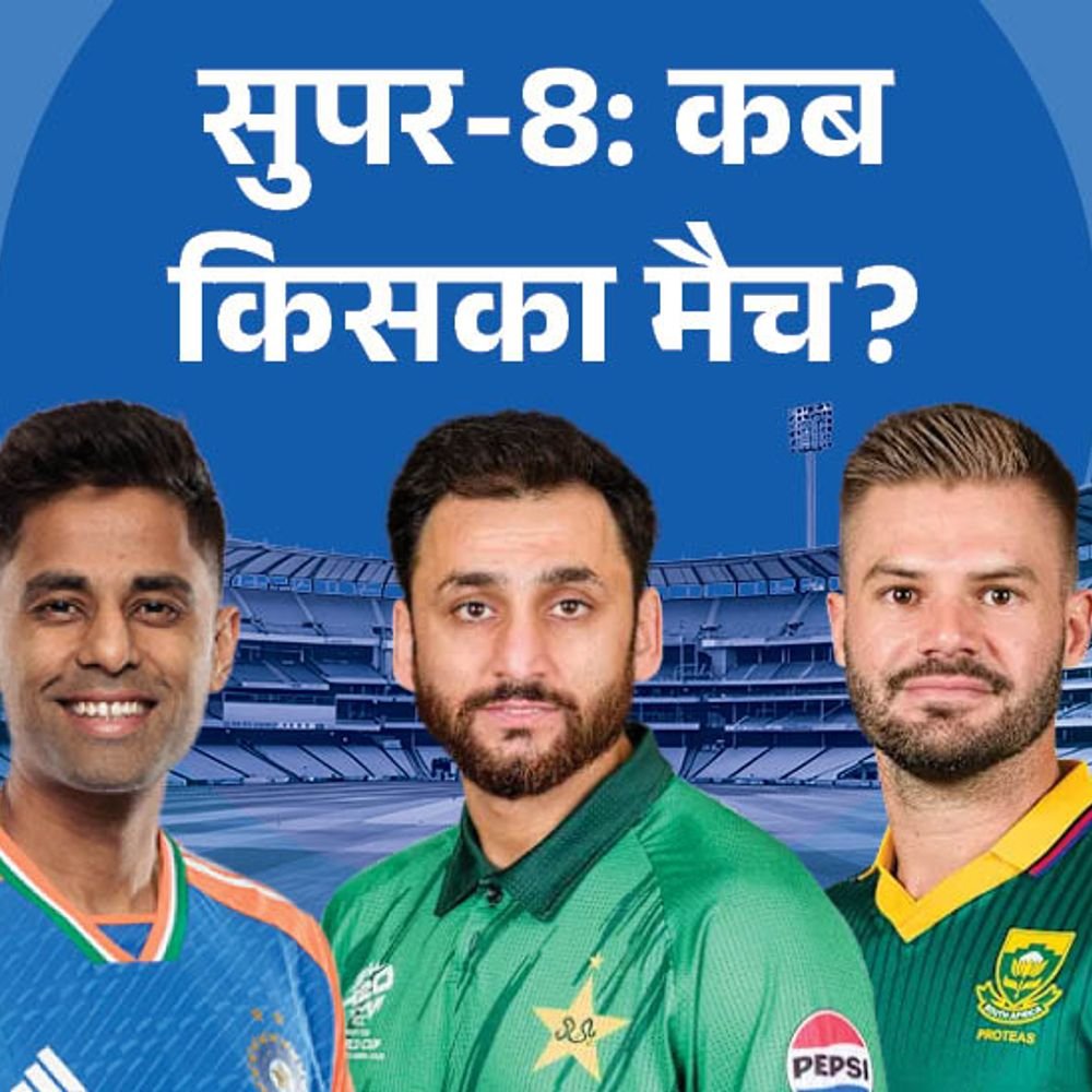 सुपर 8 के मैचों का पूरा शेड्यूल:21 फरवरी से शुरुआत, 3 डबल हेडर होंगे, भारत 22 फरवरी को साउथ अफ्रीका से खेलेगा